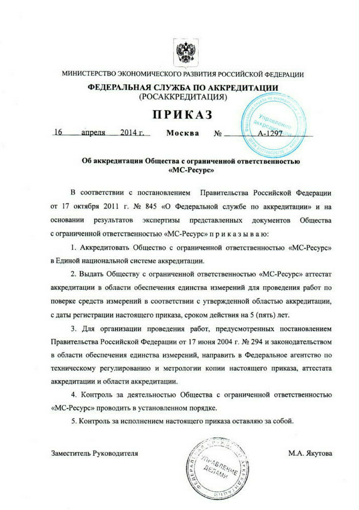 Приказ из Росаккредитации об аккредитации на поверку воды